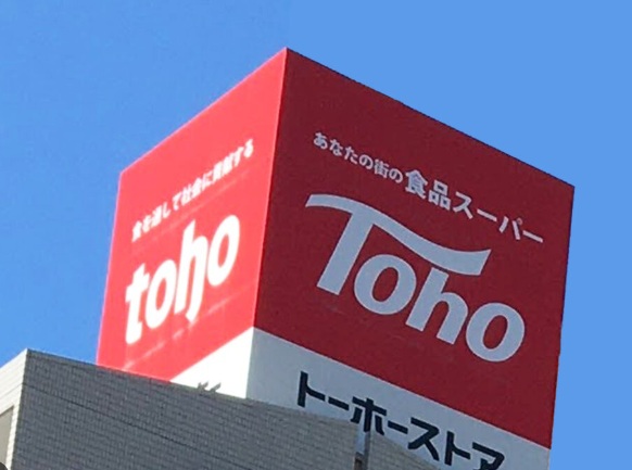 スーパー　トーホーストア大塩店（スーパー）まで872m