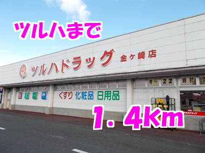 ツルハドラッグ金ケ崎店（ドラッグストア）まで1400m