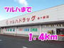 ツルハドラッグ金ケ崎店（ドラッグストア）まで1400m