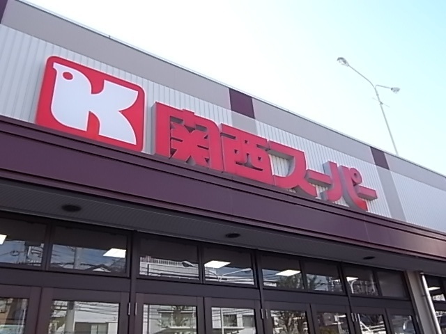 スーパー　関西スーパーセルバ店（スーパー）まで668m