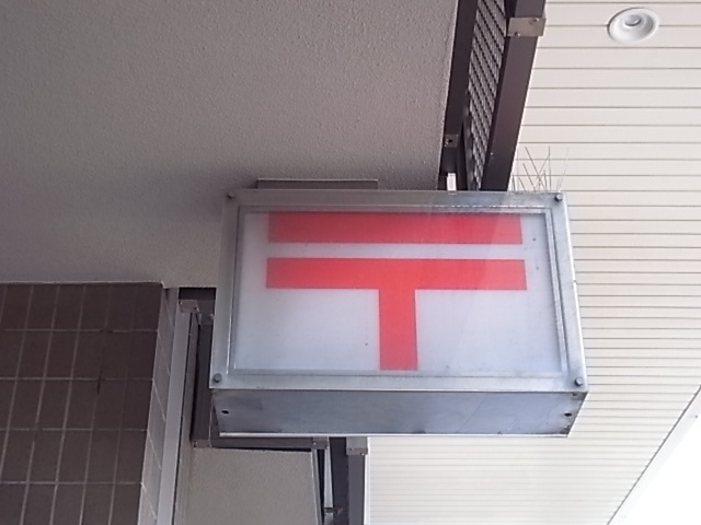 郵便局　神戸森郵便局（郵便局）まで266m