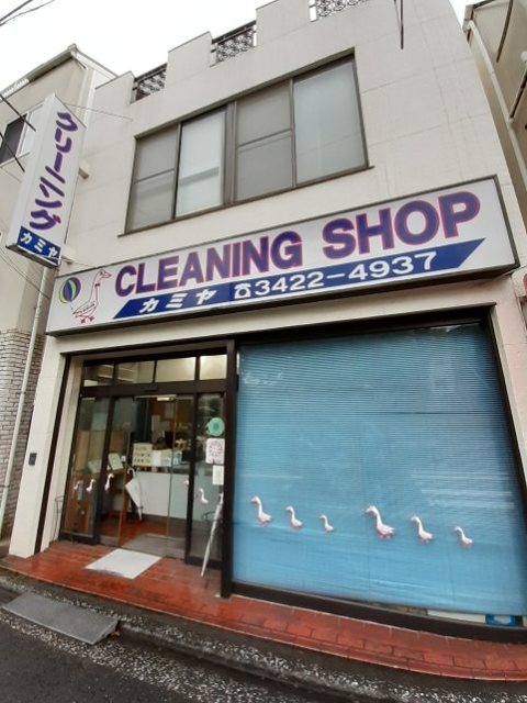 その他　カミヤクリーニング（その他）まで120m