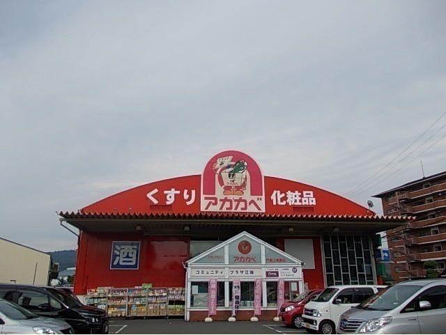 ドラックストア　アカカベ様（ドラッグストア）まで850m