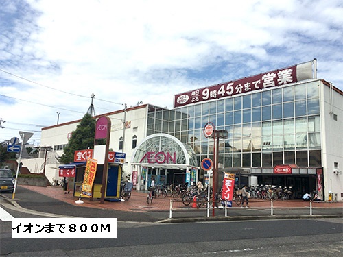 スーパー　イオン（スーパー）まで800m
