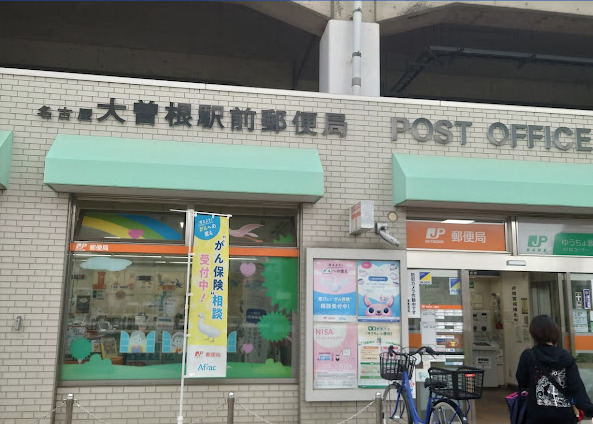 郵便局　名古屋大曽根駅前郵便局（郵便局）まで647m