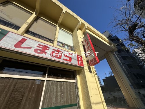 その他　しまむら 椎名町店（その他）まで396m