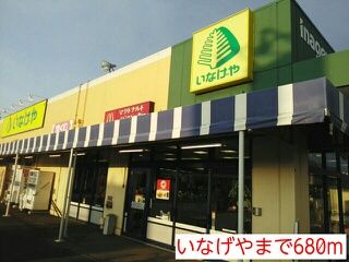スーパー　いなげや（スーパー）まで680m