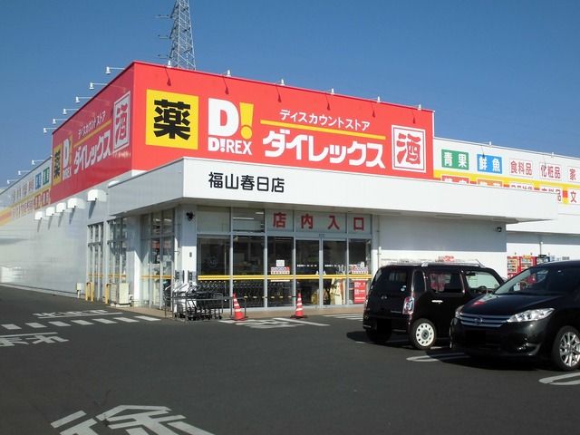 スーパー　ダイレックス福山春日店（スーパー）まで550m