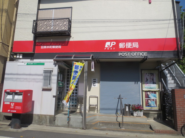 郵便局　目黒本町郵便局（郵便局）まで254m