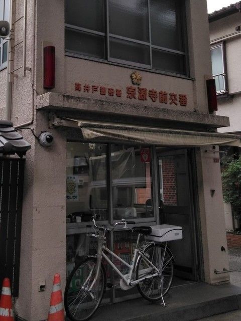 警察署・交番　宗源寺前交番（警察署・交番）まで96m