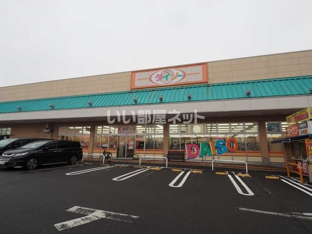 その他　ダイソー いなげや三郷戸ヶ崎店（その他）まで1018m