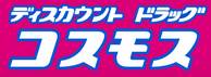 ドラックストア　ディスカウントドラッグコスモス片江店（ドラッグストア）まで535m
