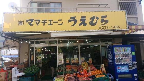 スーパー　ママチェーンうえむら（スーパー）まで523m