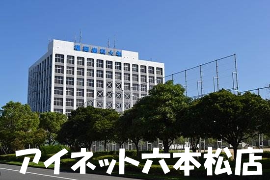 大学・短大　私立福岡歯科大学（大学・短大）まで1896m