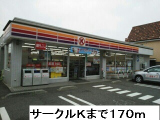 コンビニ　サークルK（コンビニ）まで170m