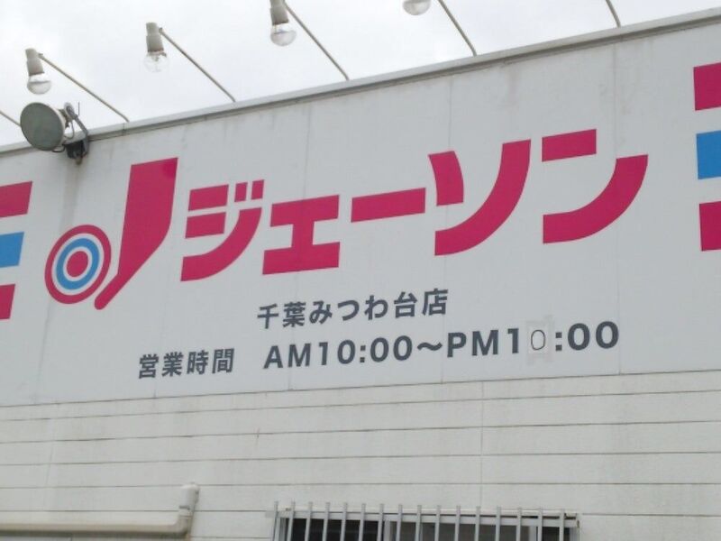 ショッピングセンター　ジェーソン千葉みつわ台店（ショッピングセンター）まで624m