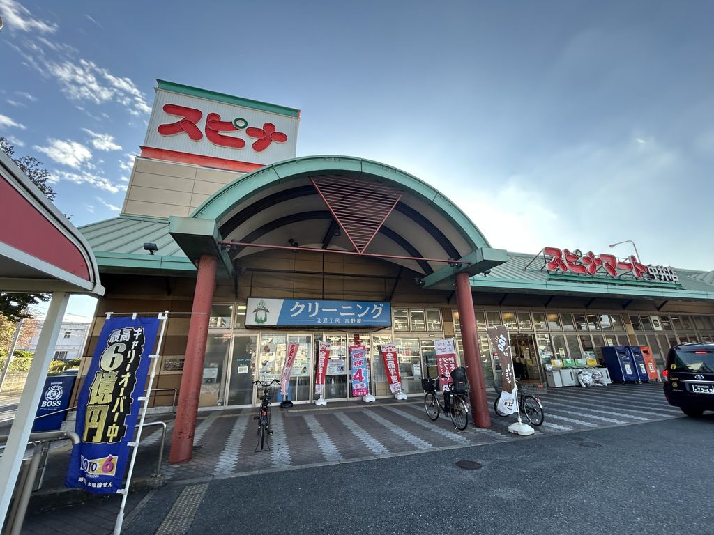 スーパー　スピナマート中井店（スーパー）まで910m