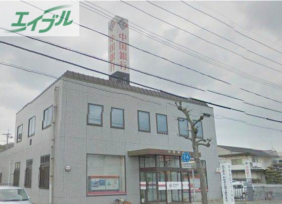 銀行　中国銀行田井支店（銀行）まで200m