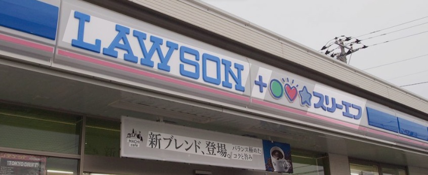コンビニ　ローソン・スリーエフ世田谷三軒茶屋一丁目店（コンビニ）まで255m