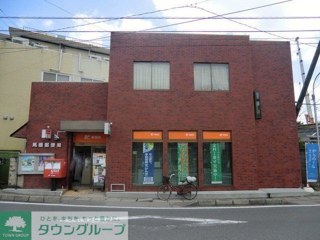 郵便局　馬橋郵便局（郵便局）まで582m