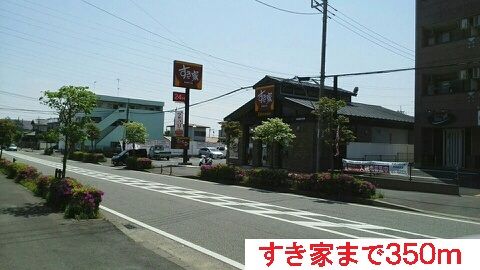 飲食店　すき家（飲食店）まで350m
