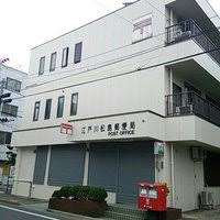 郵便局　江戸川松島郵便局（郵便局）まで260m
