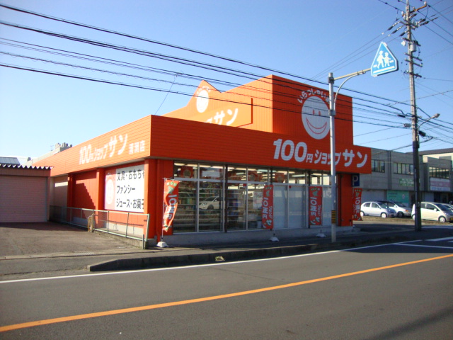その他　100円ショップサン（その他）まで530m