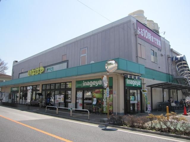 スーパー　いなげや（スーパー）まで1154m
