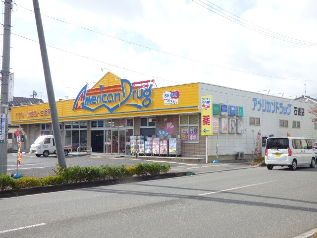 ドラックストア　アメリカンドラッグ石渡店（ドラッグストア）まで856m
