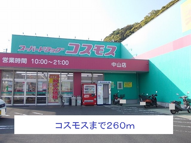 ドラックストア　コスモス（ドラッグストア）まで260m