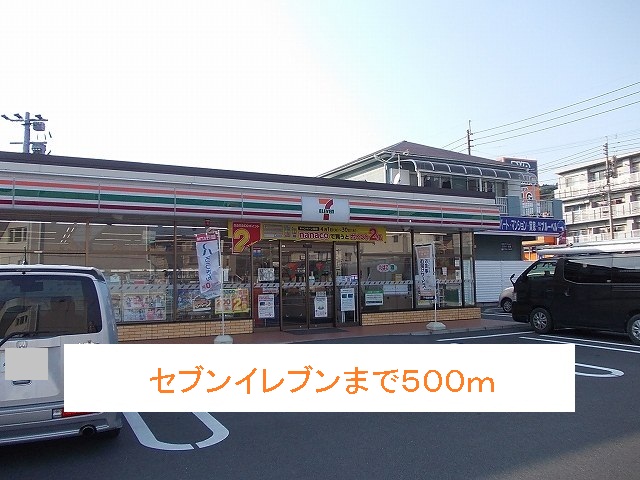 コンビニ　セブンイレブン（コンビニ）まで500m