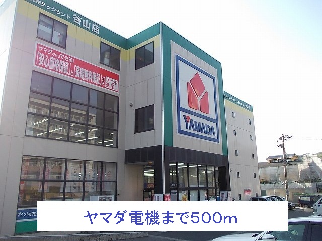 その他　ヤマダ電機（その他）まで500m