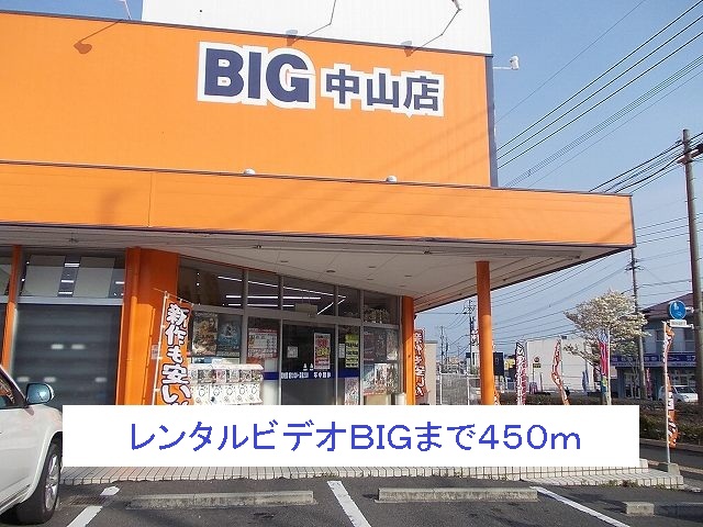 レンタルビデオ　ＢＩＧ（レンタルビデオ）まで450m