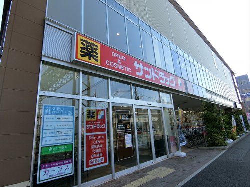 ドラックストア　サンドラッグ 杉並宮前店（ドラッグストア）まで417m