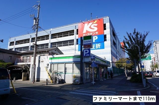 コンビニ　ファミリーマート（コンビニ）まで110m