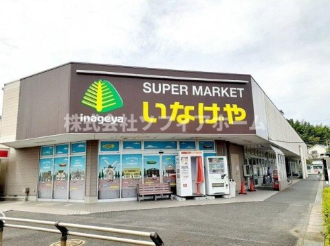 スーパー　いなげや 佐倉店（スーパー）まで3065m