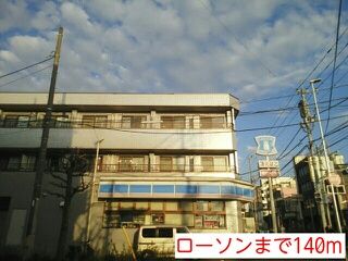 コンビニ　ローソン（コンビニ）まで140m