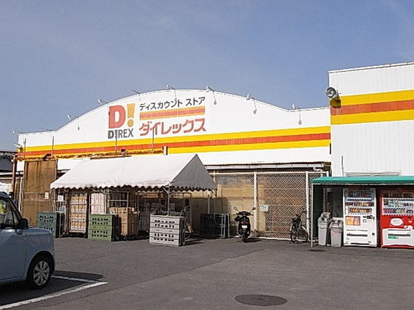 ショッピングセンター　DiREX大在店（ショッピングセンター）まで542m