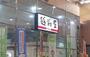 スーパー　株式会社越前屋（スーパー）まで297m