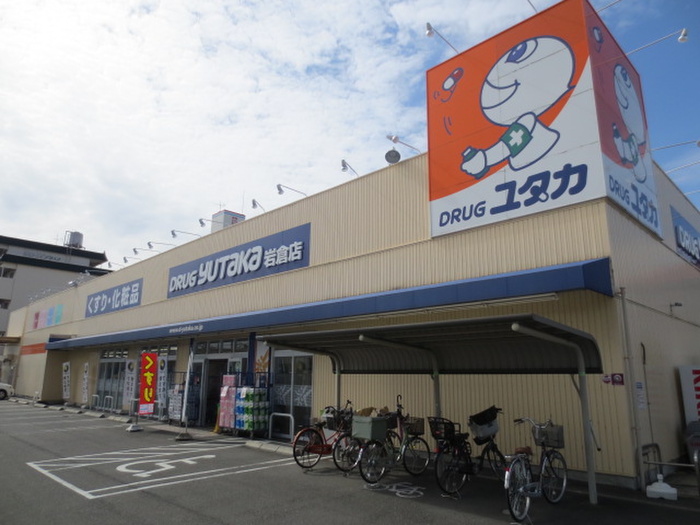 ドラックストア　ドラッグユタカ 岩倉店（ドラッグストア）まで350m