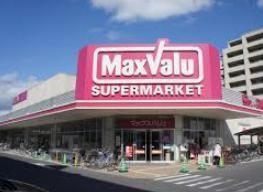 スーパー　マックスバリュ（スーパー）まで899m