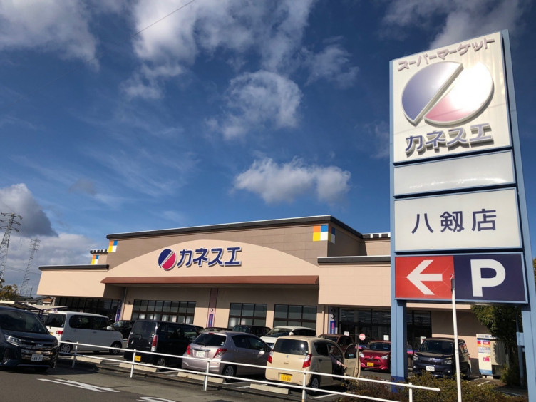 スーパー　カネスエ 八剱店（スーパー）まで530m