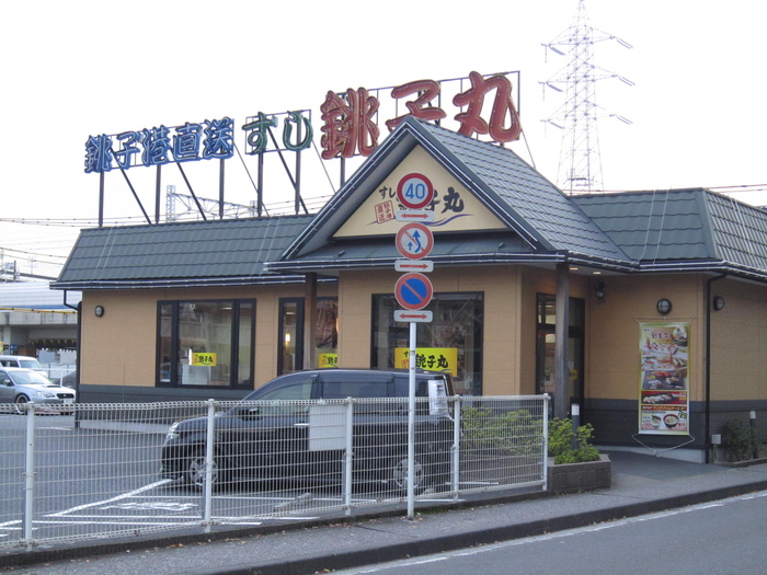 飲食店　すし銚子丸（飲食店）まで585m