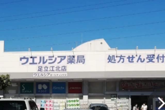 ドラックストア　ウエルシア足立江北店（ドラッグストア）まで900m