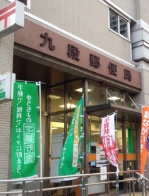 郵便局　九段郵便局（郵便局）まで400m