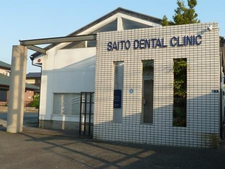 病院　さいとう歯科医院（病院）まで274m
