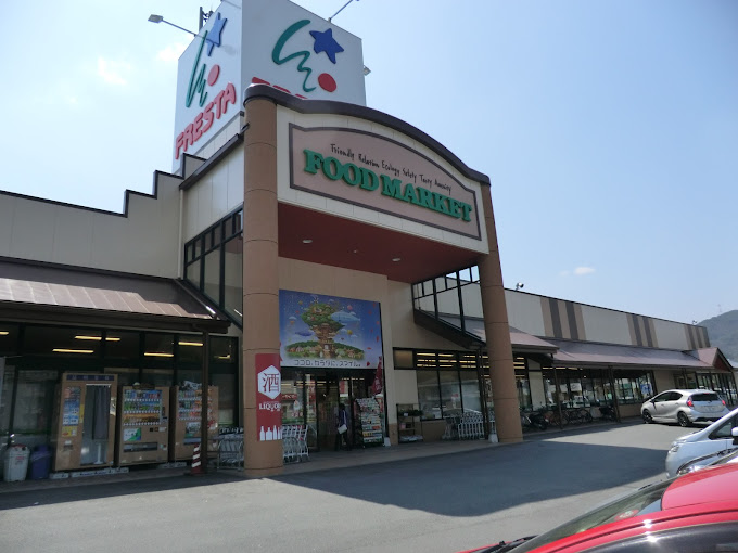 スーパー　フレスタ新見店（スーパー）まで1240m