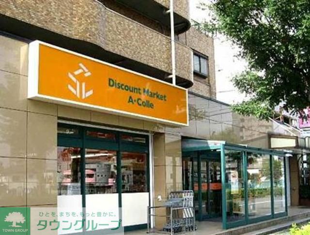 スーパー　アコレ南鳩ヶ谷店（スーパー）まで790m