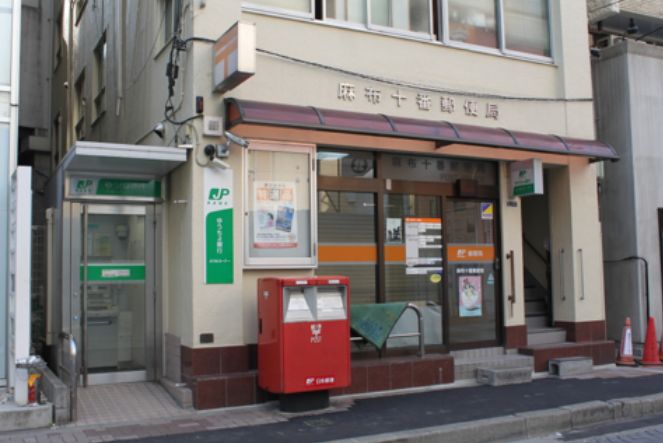 郵便局　麻布十番郵便局（郵便局）まで250m