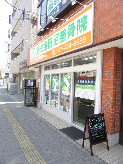 その他　京成津田沼整骨院（その他）まで750m
